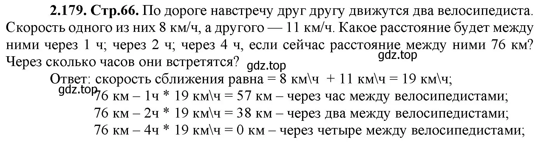 Решение номер 2.179 (страница 66) гдз по математике 5 класс Виленкин, Жохов, учебник 1 часть