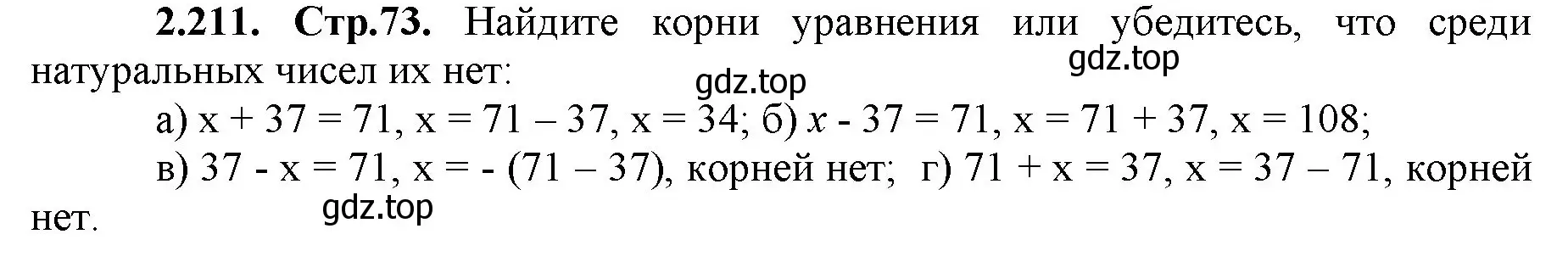 Решение номер 2.211 (страница 73) гдз по математике 5 класс Виленкин, Жохов, учебник 1 часть