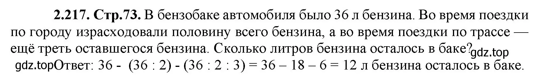 Решение номер 2.217 (страница 73) гдз по математике 5 класс Виленкин, Жохов, учебник 1 часть