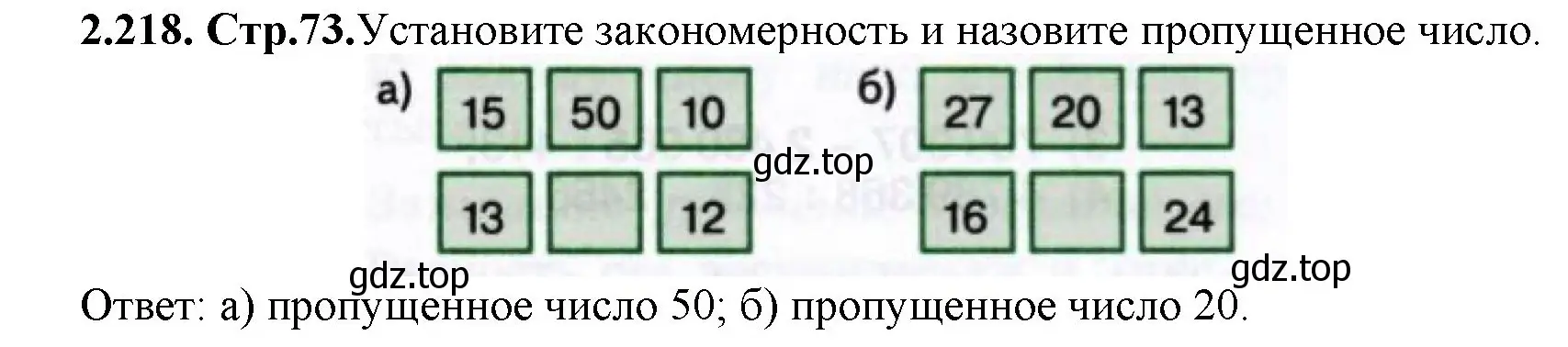 Решение номер 2.218 (страница 73) гдз по математике 5 класс Виленкин, Жохов, учебник 1 часть