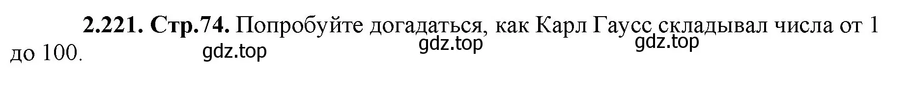 Решение номер 2.221 (страница 74) гдз по математике 5 класс Виленкин, Жохов, учебник 1 часть