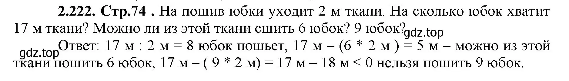 Решение номер 2.222 (страница 74) гдз по математике 5 класс Виленкин, Жохов, учебник 1 часть