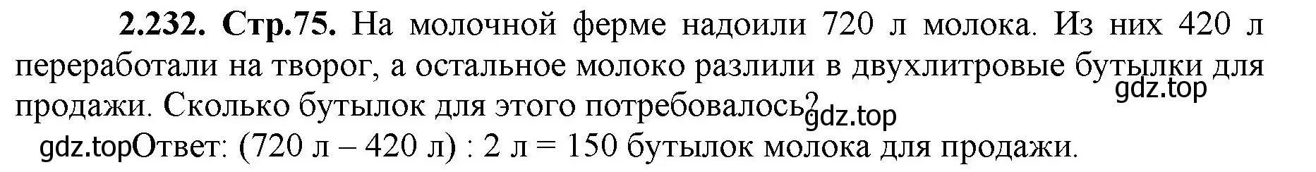 Решение номер 2.232 (страница 75) гдз по математике 5 класс Виленкин, Жохов, учебник 1 часть