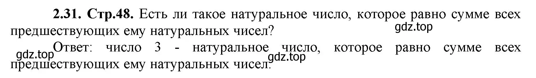 Решение номер 2.31 (страница 48) гдз по математике 5 класс Виленкин, Жохов, учебник 1 часть