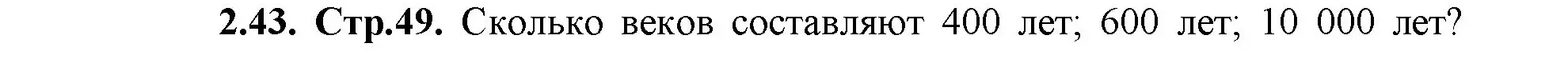 Решение номер 2.43 (страница 49) гдз по математике 5 класс Виленкин, Жохов, учебник 1 часть