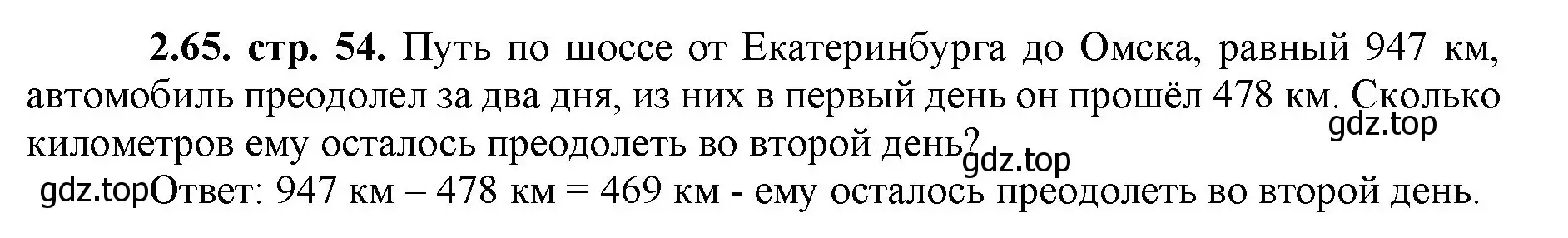 Решение номер 2.65 (страница 54) гдз по математике 5 класс Виленкин, Жохов, учебник 1 часть