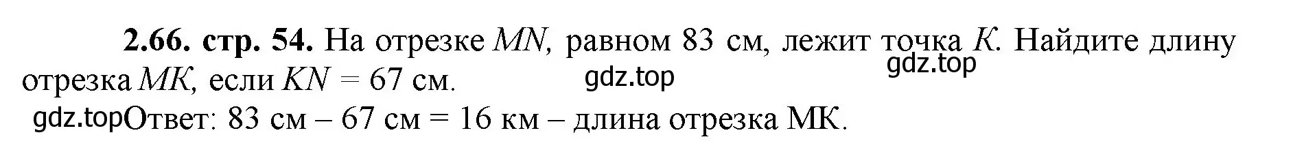 Решение номер 2.66 (страница 54) гдз по математике 5 класс Виленкин, Жохов, учебник 1 часть