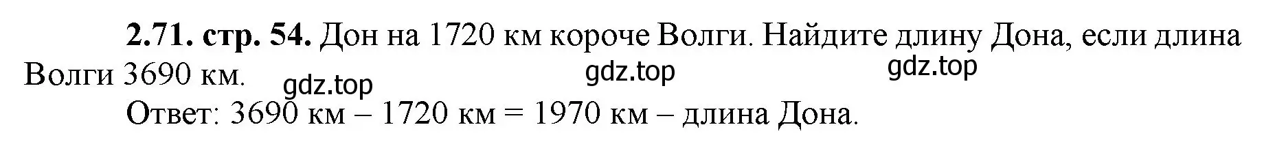 Решение номер 2.71 (страница 54) гдз по математике 5 класс Виленкин, Жохов, учебник 1 часть