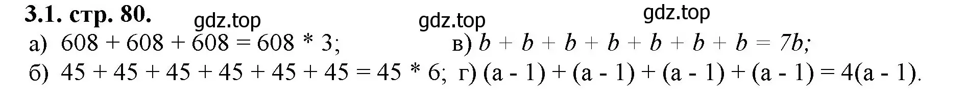 Решение номер 3.1 (страница 80) гдз по математике 5 класс Виленкин, Жохов, учебник 1 часть