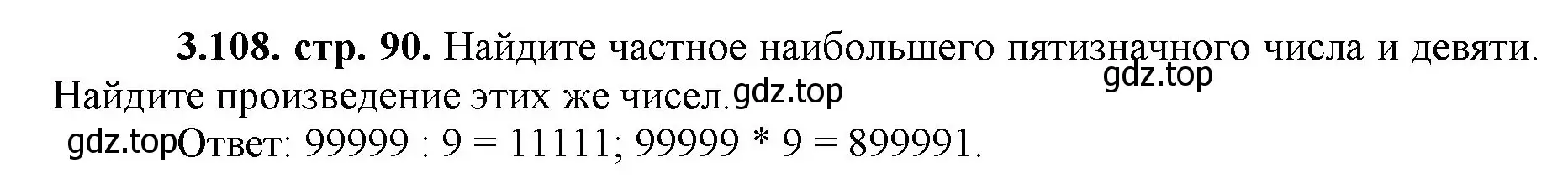 Решение номер 3.108 (страница 90) гдз по математике 5 класс Виленкин, Жохов, учебник 1 часть