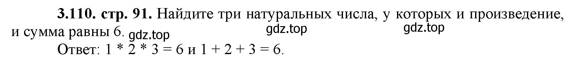 Решение номер 3.110 (страница 91) гдз по математике 5 класс Виленкин, Жохов, учебник 1 часть