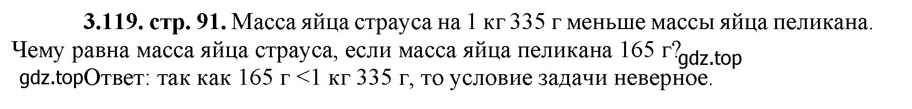 Решение номер 3.119 (страница 91) гдз по математике 5 класс Виленкин, Жохов, учебник 1 часть