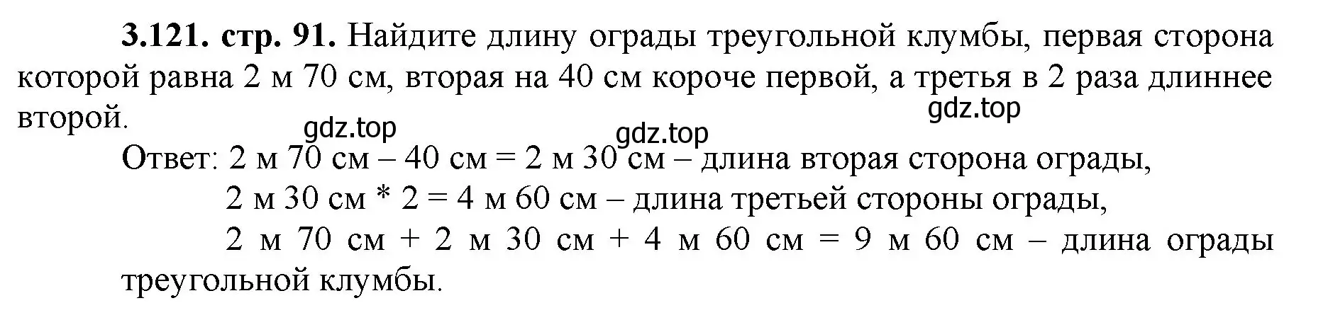 Решение номер 3.121 (страница 91) гдз по математике 5 класс Виленкин, Жохов, учебник 1 часть