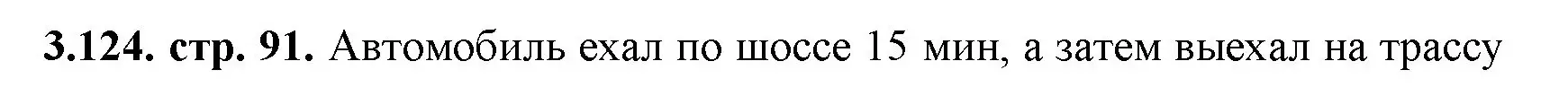 Решение номер 3.124 (страница 91) гдз по математике 5 класс Виленкин, Жохов, учебник 1 часть