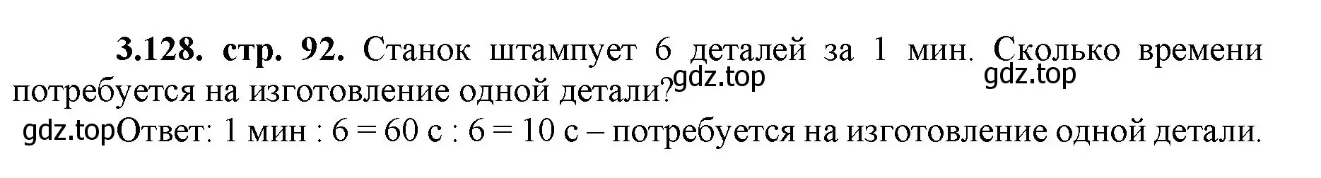 Решение номер 3.128 (страница 92) гдз по математике 5 класс Виленкин, Жохов, учебник 1 часть