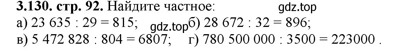 Решение номер 3.130 (страница 92) гдз по математике 5 класс Виленкин, Жохов, учебник 1 часть