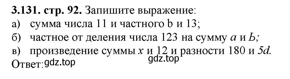 Решение номер 3.131 (страница 92) гдз по математике 5 класс Виленкин, Жохов, учебник 1 часть