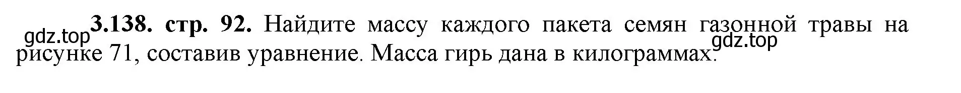 Решение номер 3.138 (страница 92) гдз по математике 5 класс Виленкин, Жохов, учебник 1 часть