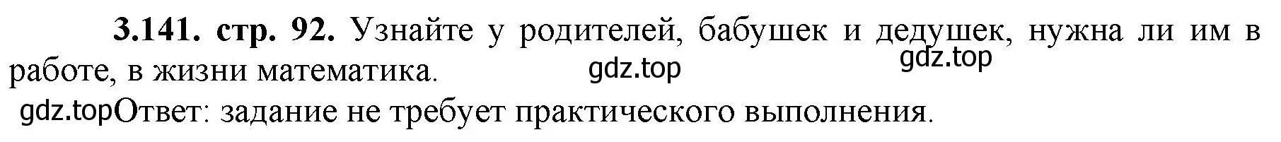 Решение номер 3.141 (страница 92) гдз по математике 5 класс Виленкин, Жохов, учебник 1 часть