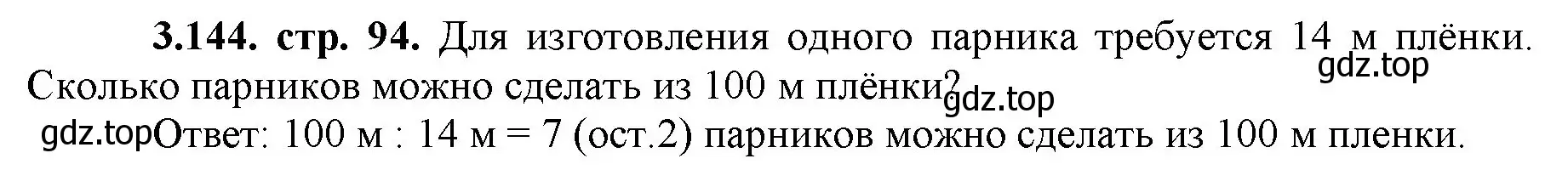 Решение номер 3.144 (страница 94) гдз по математике 5 класс Виленкин, Жохов, учебник 1 часть