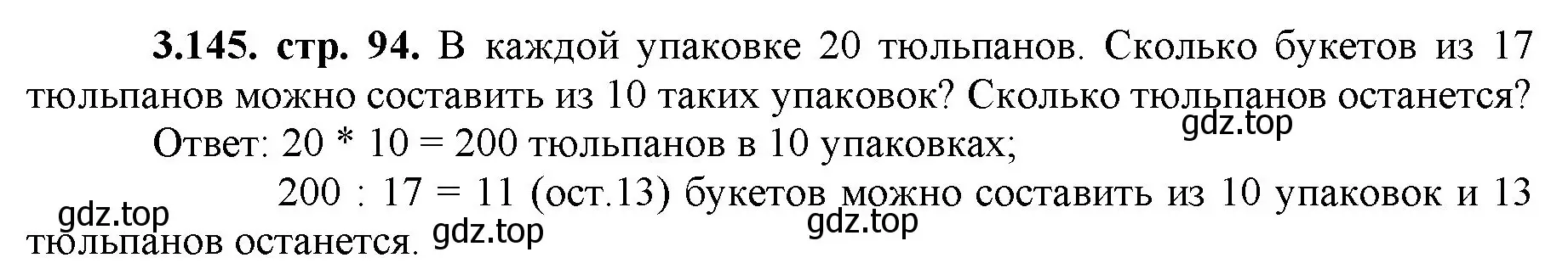 Решение номер 3.145 (страница 94) гдз по математике 5 класс Виленкин, Жохов, учебник 1 часть