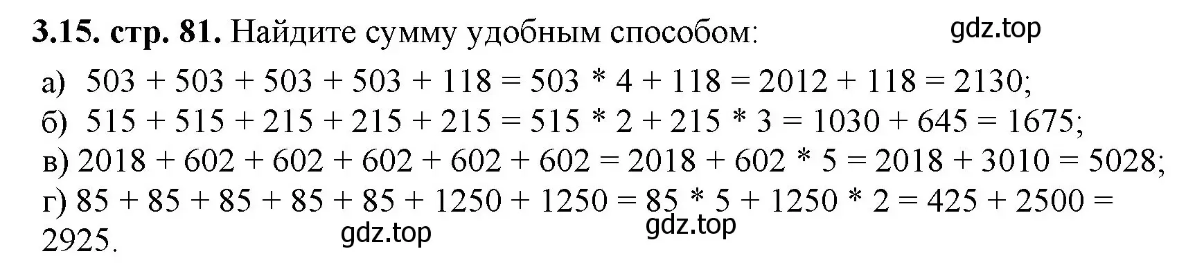 Решение номер 3.15 (страница 81) гдз по математике 5 класс Виленкин, Жохов, учебник 1 часть