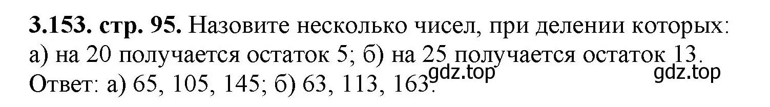 Решение номер 3.153 (страница 95) гдз по математике 5 класс Виленкин, Жохов, учебник 1 часть