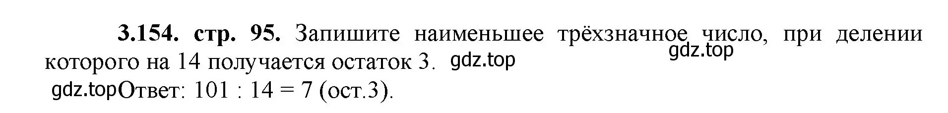 Решение номер 3.154 (страница 95) гдз по математике 5 класс Виленкин, Жохов, учебник 1 часть