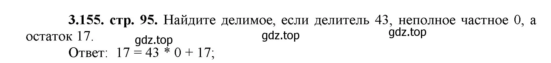 Решение номер 3.155 (страница 95) гдз по математике 5 класс Виленкин, Жохов, учебник 1 часть