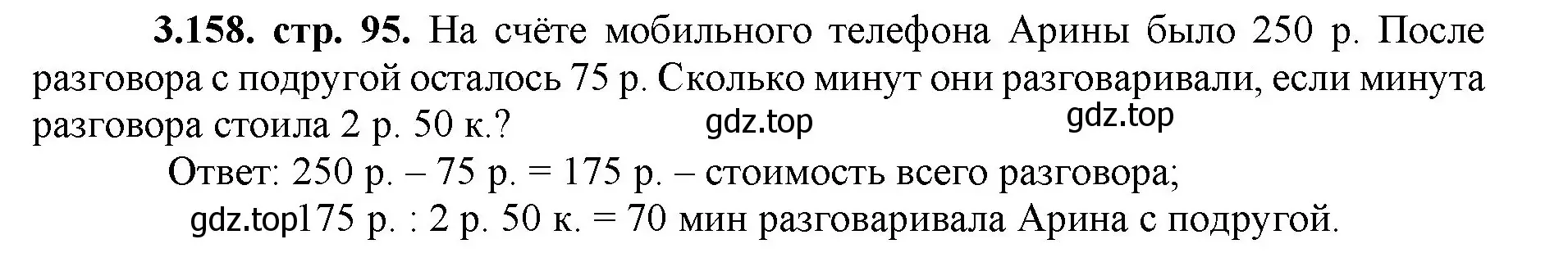 Решение номер 3.158 (страница 95) гдз по математике 5 класс Виленкин, Жохов, учебник 1 часть