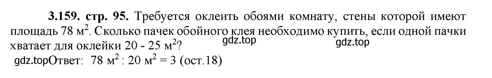 Решение номер 3.159 (страница 95) гдз по математике 5 класс Виленкин, Жохов, учебник 1 часть