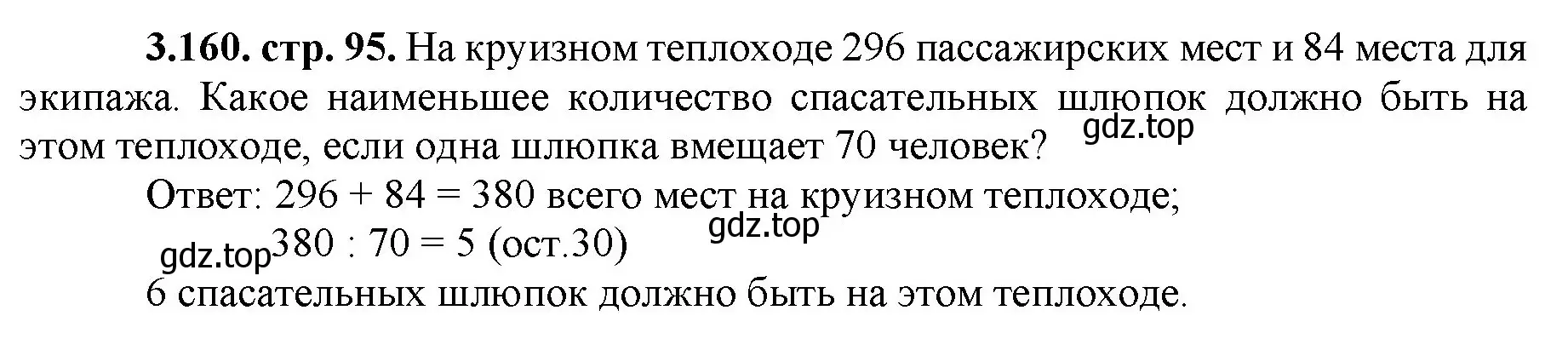 Решение номер 3.160 (страница 95) гдз по математике 5 класс Виленкин, Жохов, учебник 1 часть