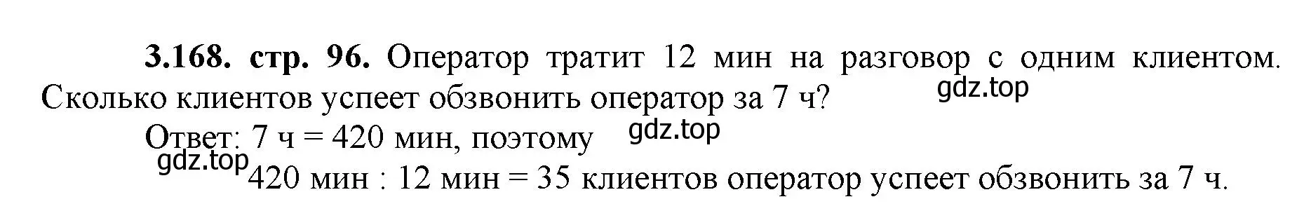 Решение номер 3.168 (страница 96) гдз по математике 5 класс Виленкин, Жохов, учебник 1 часть