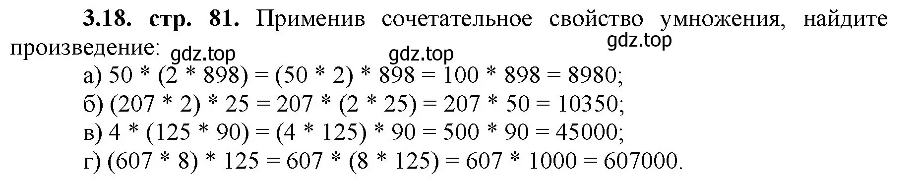 Решение номер 3.18 (страница 81) гдз по математике 5 класс Виленкин, Жохов, учебник 1 часть