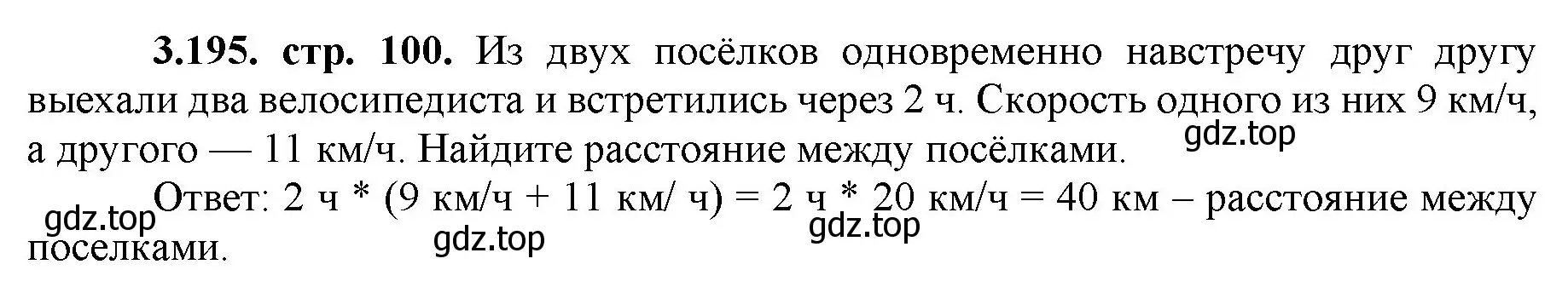 Решение номер 3.195 (страница 100) гдз по математике 5 класс Виленкин, Жохов, учебник 1 часть