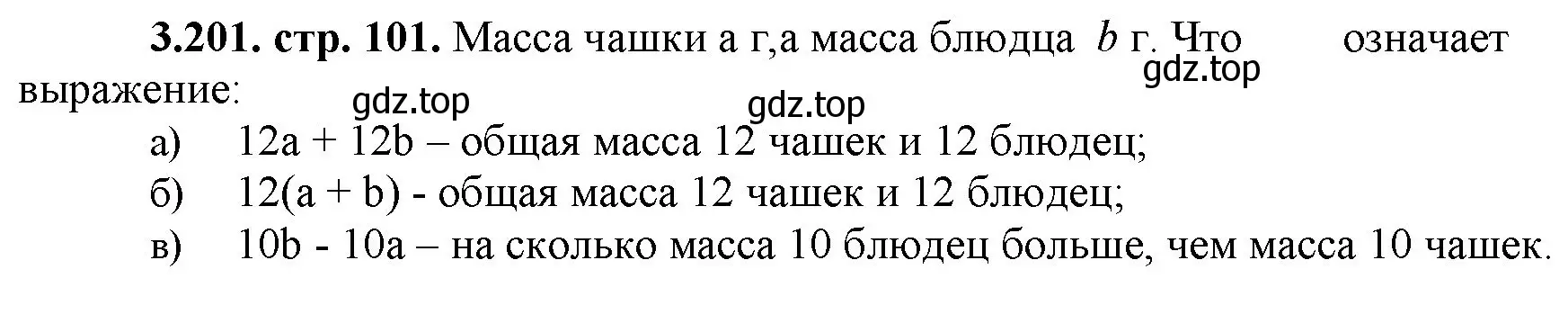 Решение номер 3.201 (страница 101) гдз по математике 5 класс Виленкин, Жохов, учебник 1 часть