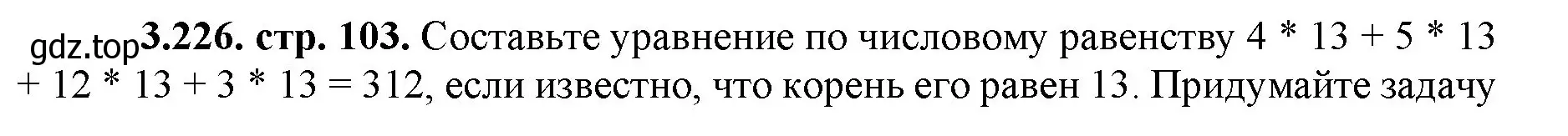 Решение номер 3.226 (страница 103) гдз по математике 5 класс Виленкин, Жохов, учебник 1 часть