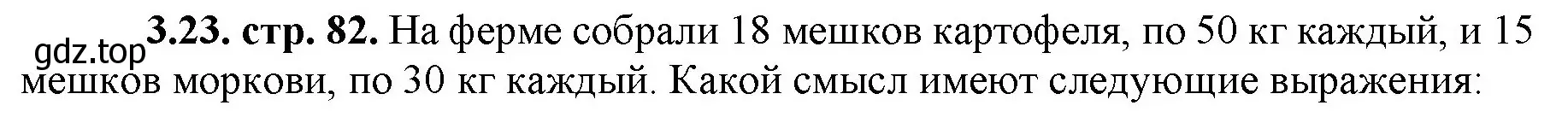 Решение номер 3.23 (страница 82) гдз по математике 5 класс Виленкин, Жохов, учебник 1 часть