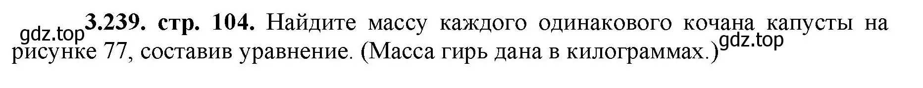 Решение номер 3.239 (страница 104) гдз по математике 5 класс Виленкин, Жохов, учебник 1 часть