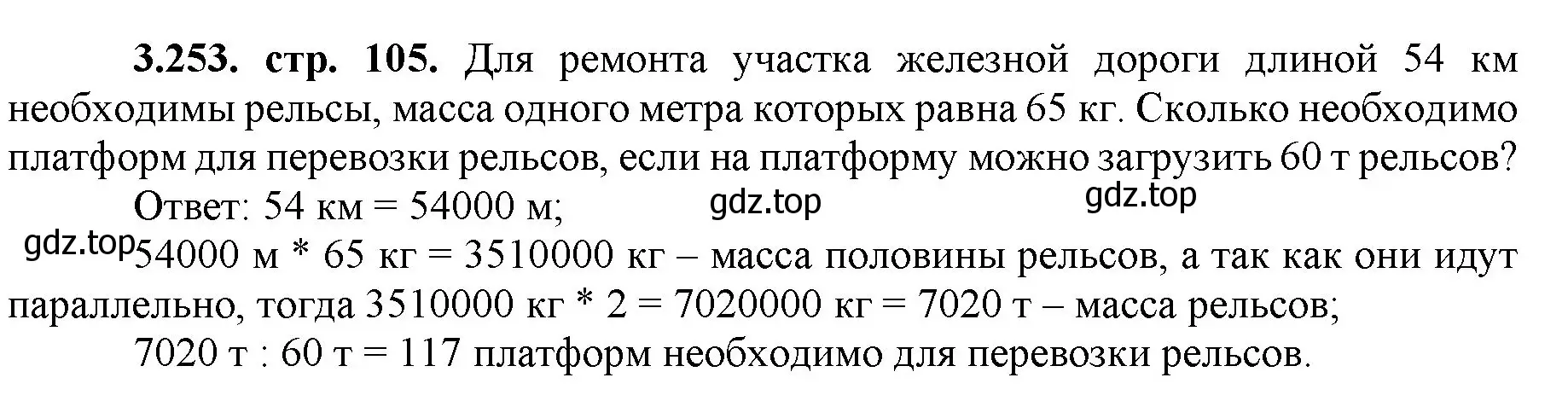 Решение номер 3.253 (страница 105) гдз по математике 5 класс Виленкин, Жохов, учебник 1 часть