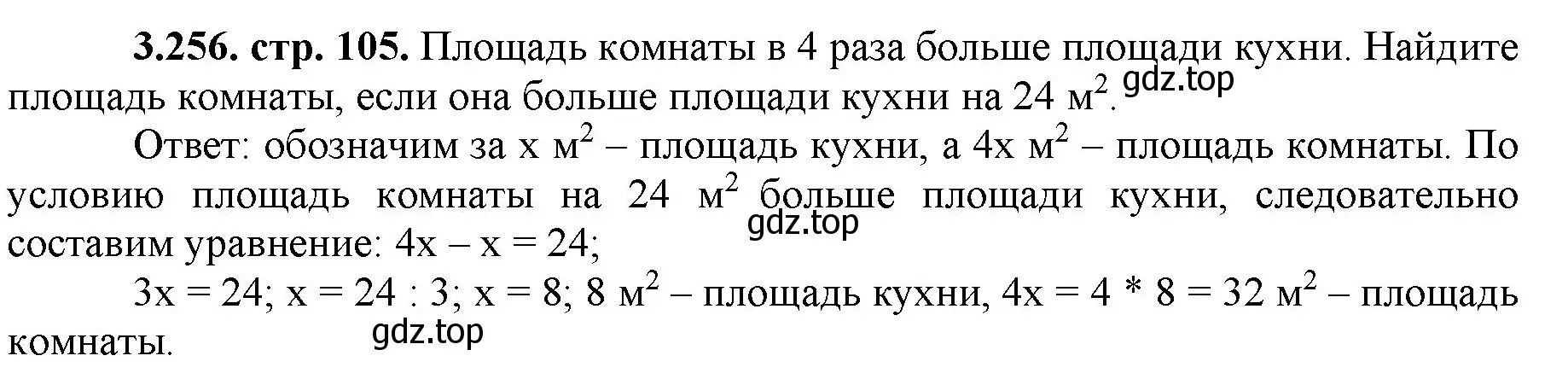 Решение номер 3.256 (страница 105) гдз по математике 5 класс Виленкин, Жохов, учебник 1 часть