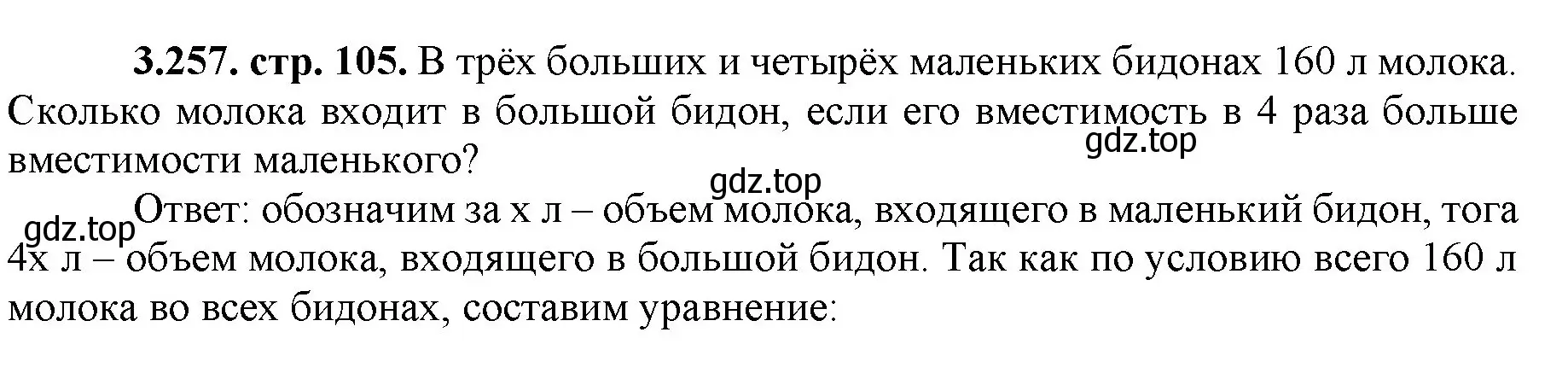 Решение номер 3.257 (страница 105) гдз по математике 5 класс Виленкин, Жохов, учебник 1 часть