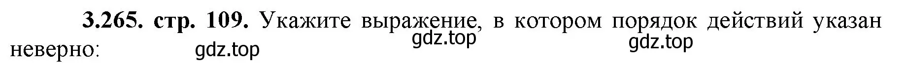 Решение номер 3.265 (страница 109) гдз по математике 5 класс Виленкин, Жохов, учебник 1 часть