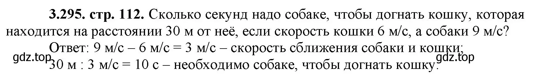 Решение номер 3.295 (страница 112) гдз по математике 5 класс Виленкин, Жохов, учебник 1 часть