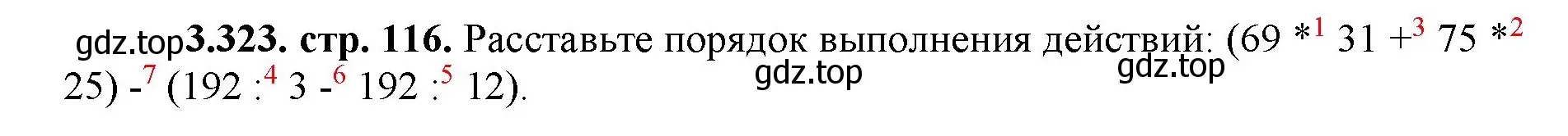 Решение номер 3.323 (страница 116) гдз по математике 5 класс Виленкин, Жохов, учебник 1 часть