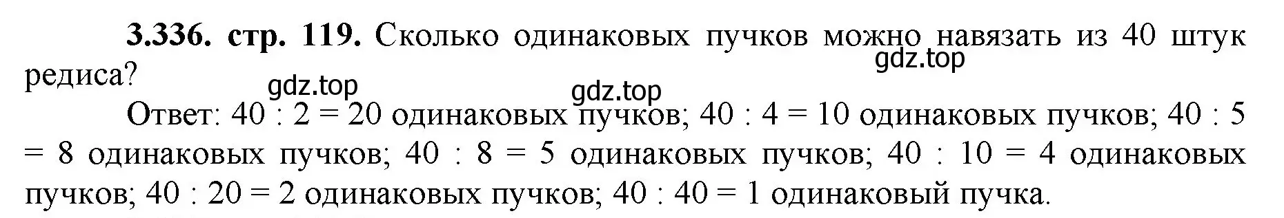 Решение номер 3.336 (страница 119) гдз по математике 5 класс Виленкин, Жохов, учебник 1 часть