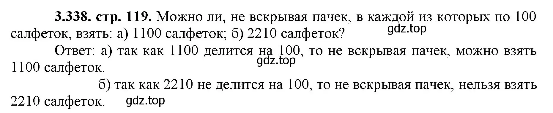 Решение номер 3.338 (страница 119) гдз по математике 5 класс Виленкин, Жохов, учебник 1 часть