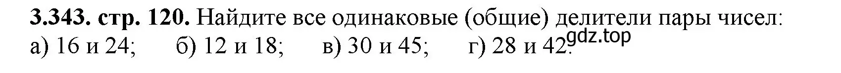 Решение номер 3.343 (страница 120) гдз по математике 5 класс Виленкин, Жохов, учебник 1 часть