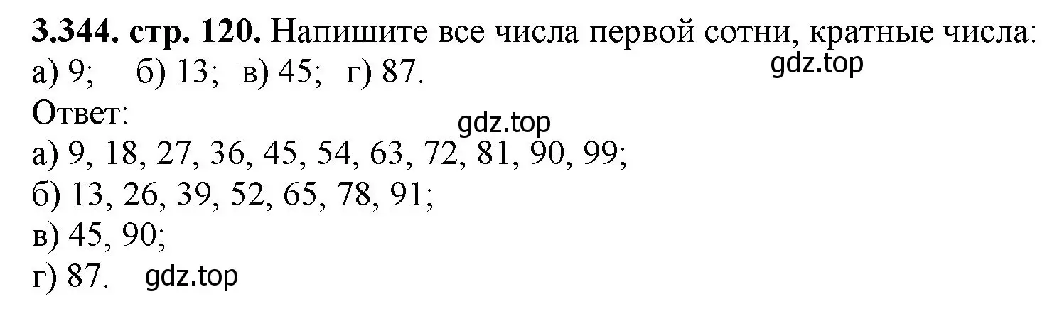 Решение номер 3.344 (страница 120) гдз по математике 5 класс Виленкин, Жохов, учебник 1 часть