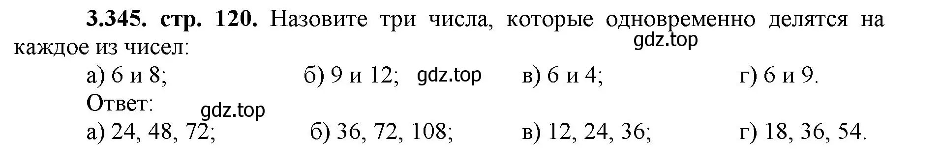 Решение номер 3.345 (страница 120) гдз по математике 5 класс Виленкин, Жохов, учебник 1 часть